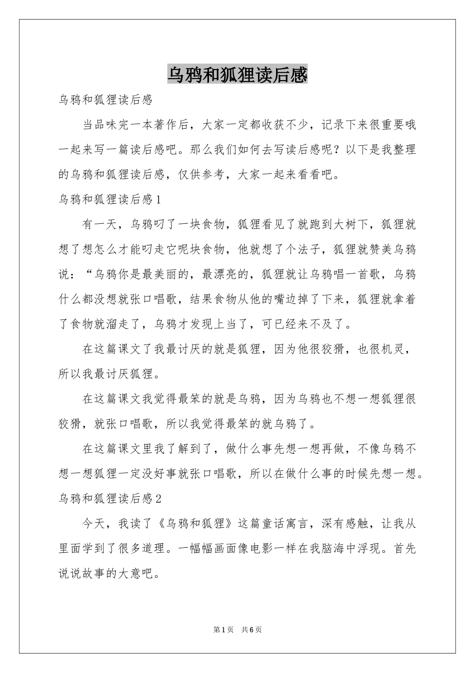 乌鸦和狐狸读后感_第1页
