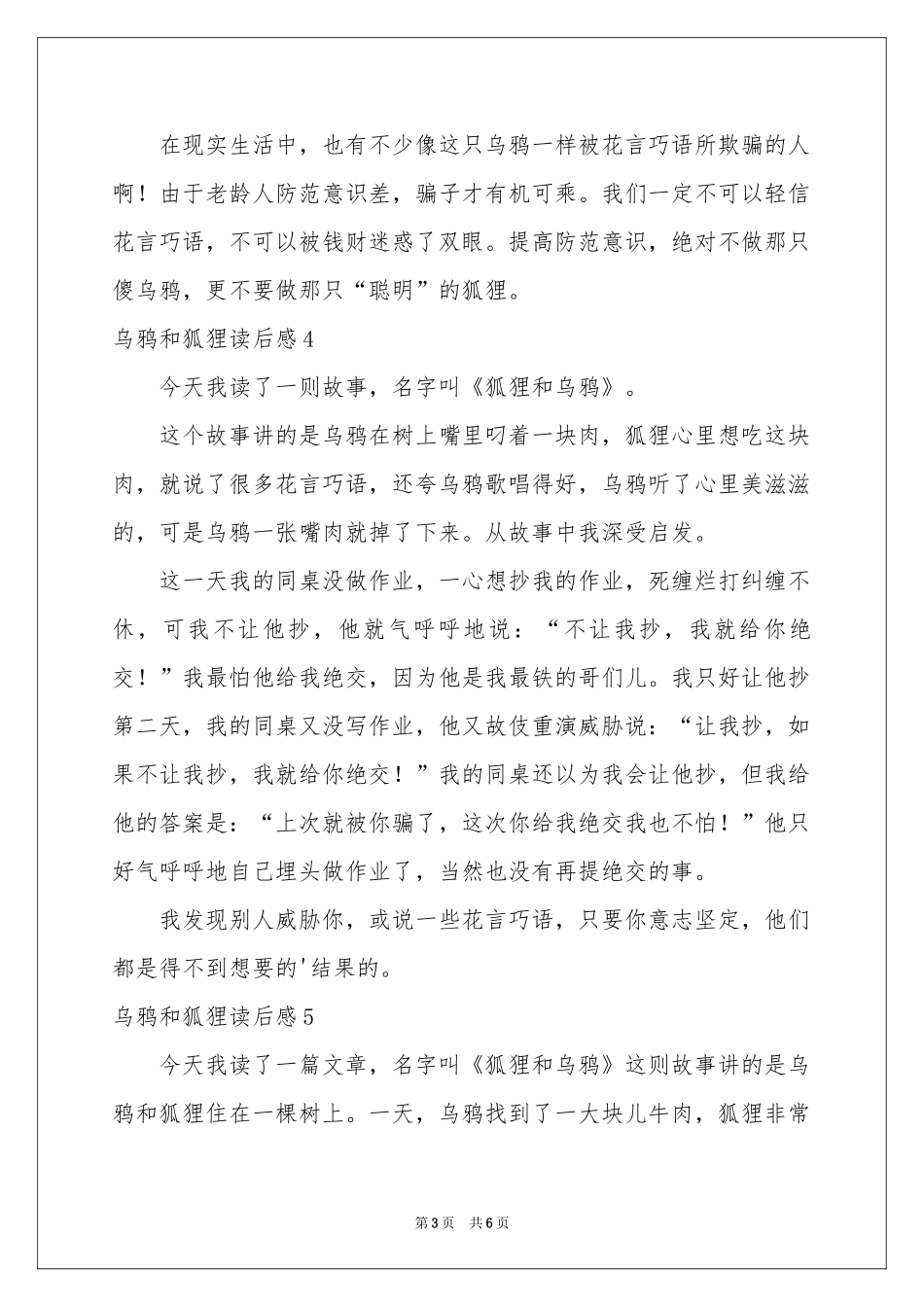 乌鸦和狐狸读后感_第3页