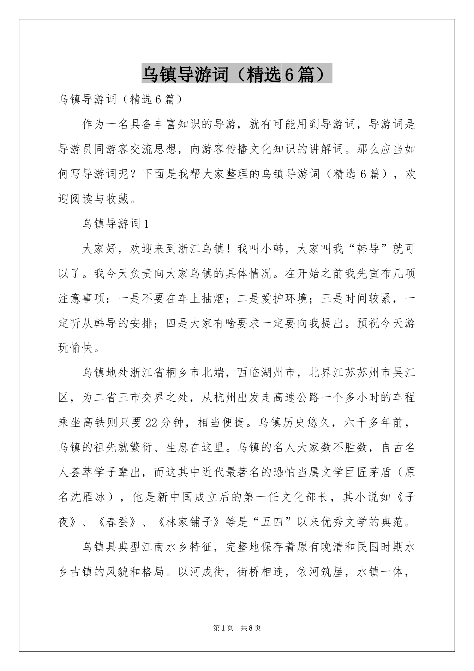 乌镇导游词（精选6篇）_第1页