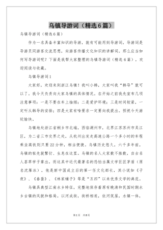乌镇导游词（精选6篇）