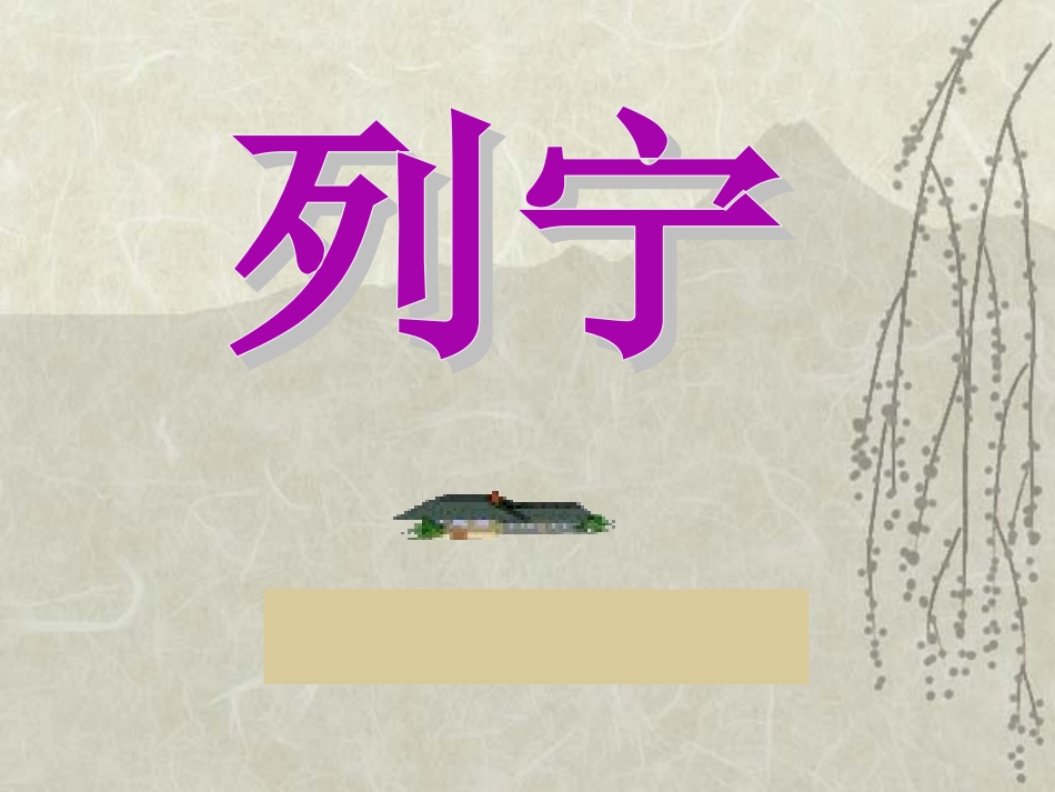 《灰雀》课件_第2页