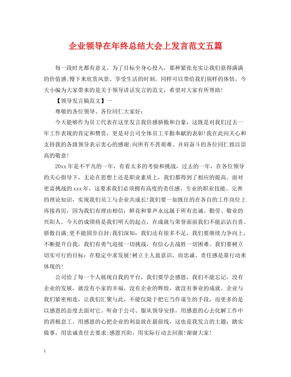 企业领导在年终总结大会上发言范文五篇_第1页