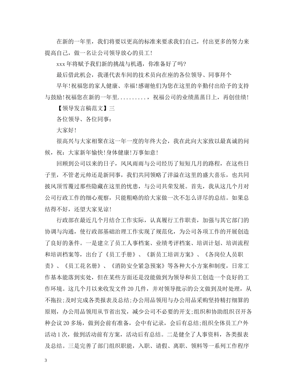 企业领导在年终总结大会上发言范文五篇_第3页