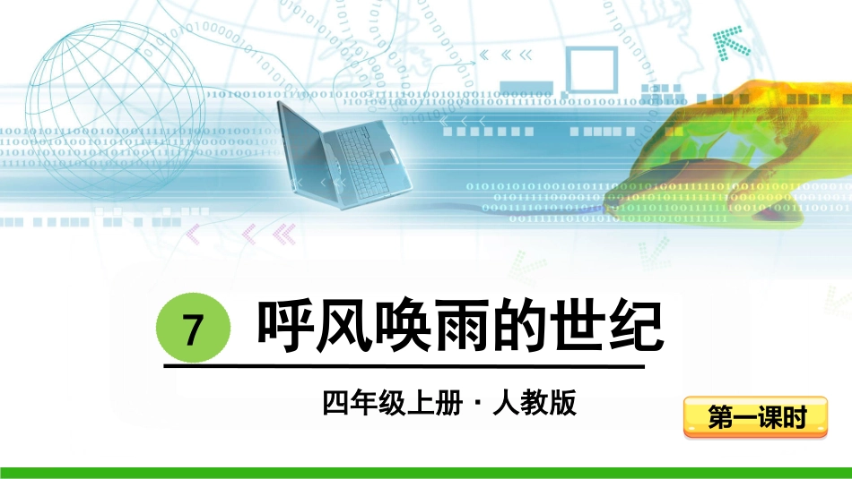 -呼风唤雨的世纪（第课时）_第3页
