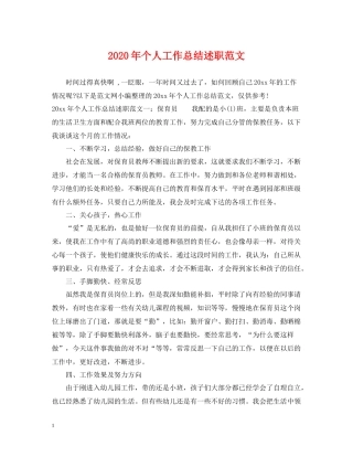 2020年个人工作总结述职范文
