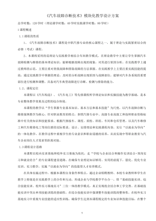 《汽车故障诊断技术》模块化教学设计