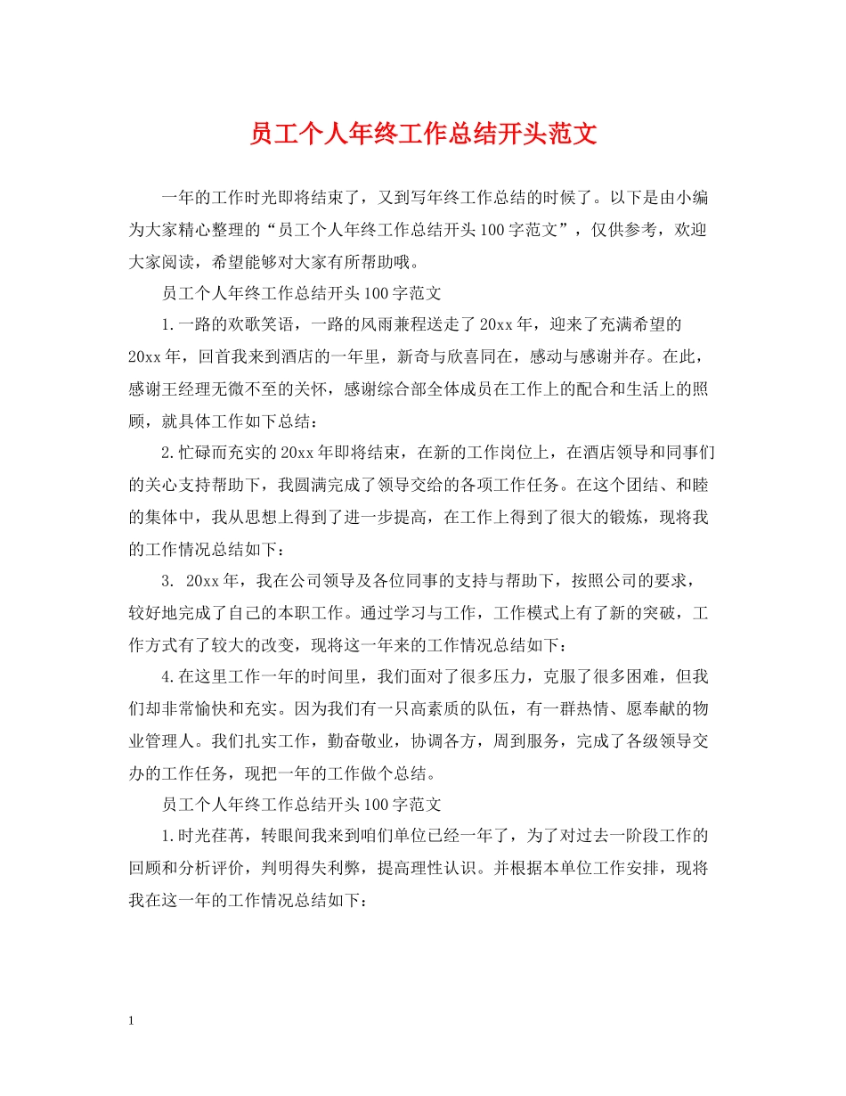 员工个人年终工作总结开头范文_第1页