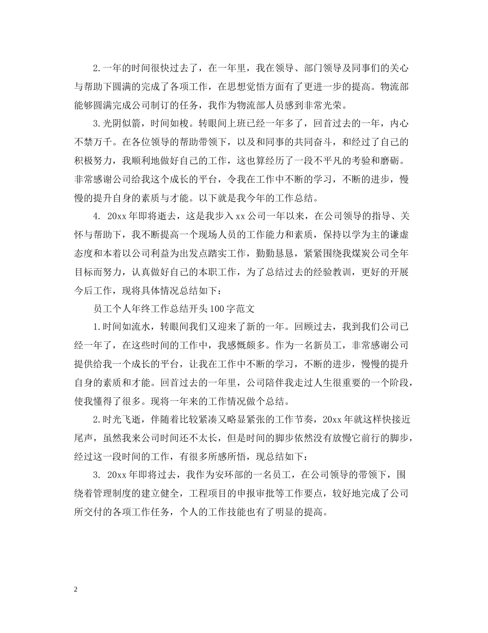 员工个人年终工作总结开头范文_第2页