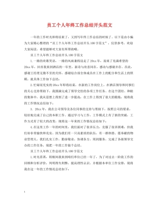 员工个人年终工作总结开头范文