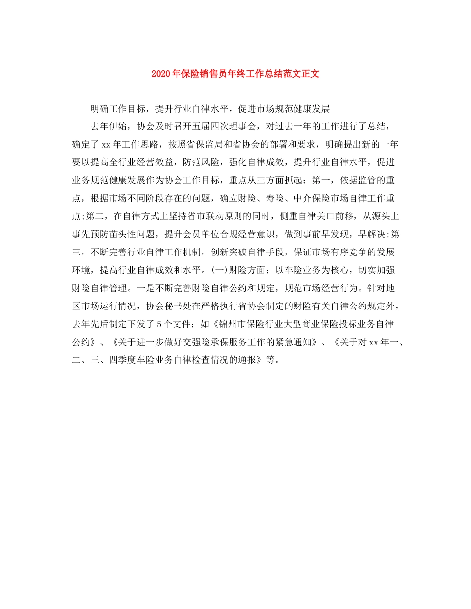 2020年保险销售员年终工作总结范文正文_第1页