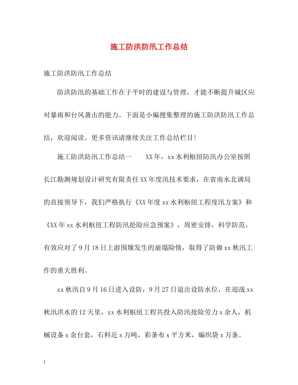 施工防洪防汛工作总结_第1页