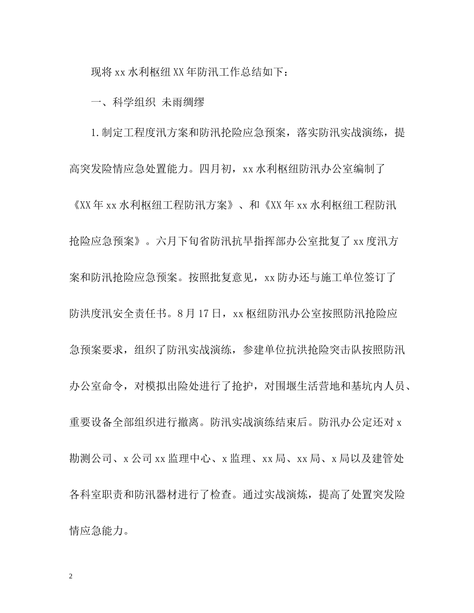 施工防洪防汛工作总结_第2页