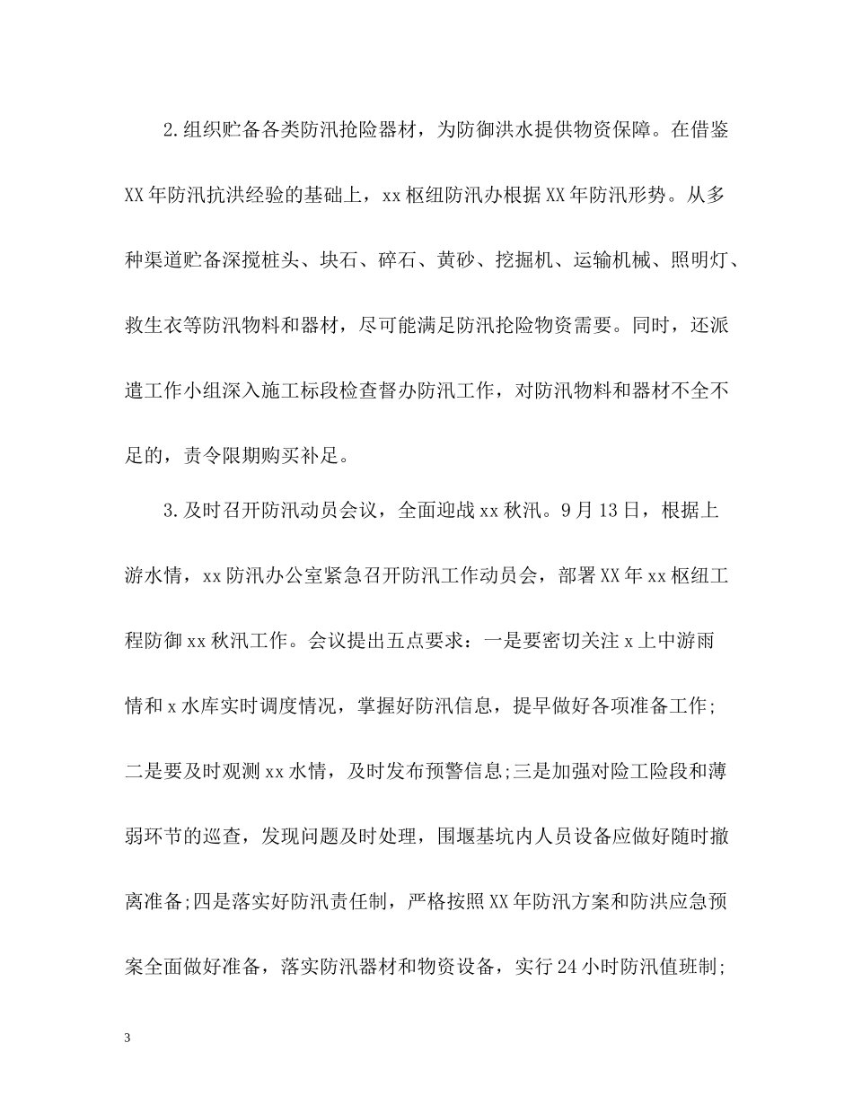 施工防洪防汛工作总结_第3页