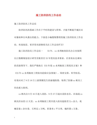 施工防洪防汛工作总结