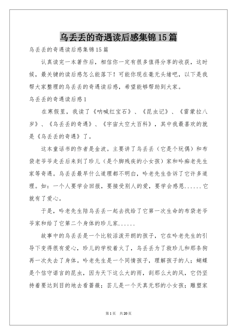 乌丢丢的奇遇读后感集锦15篇_第1页