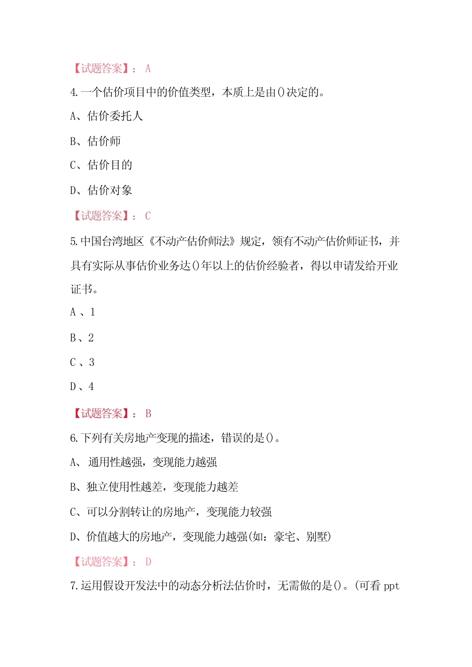 房地产估价师考试题库及答案(新版) _第2页