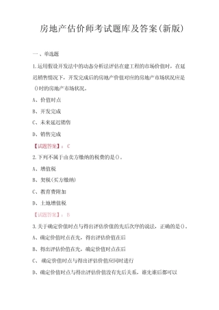 房地产估价师考试题库及答案(新版) 