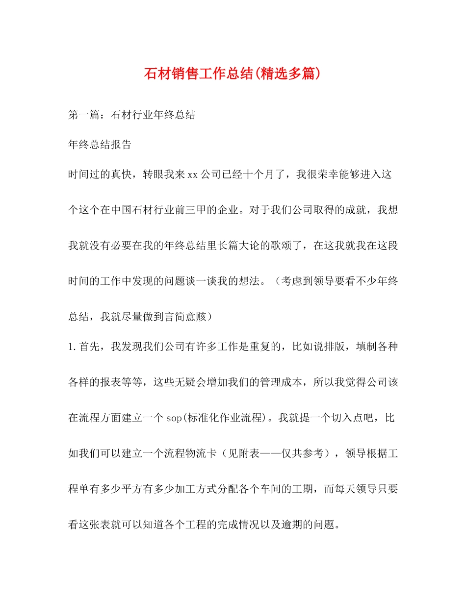 石材销售工作总结精选多篇)_第1页