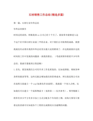 石材销售工作总结精选多篇)