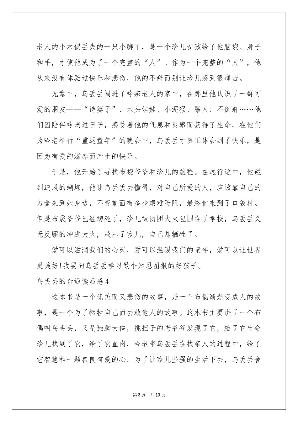 乌丢丢的奇遇读后感15篇_第3页