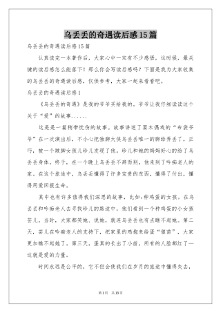 乌丢丢的奇遇读后感15篇