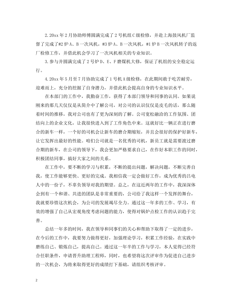 助理工程师年终工作总结2_第2页