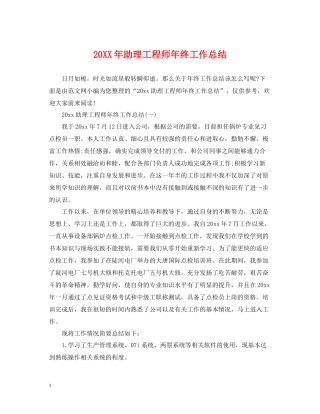 助理工程师年终工作总结2
