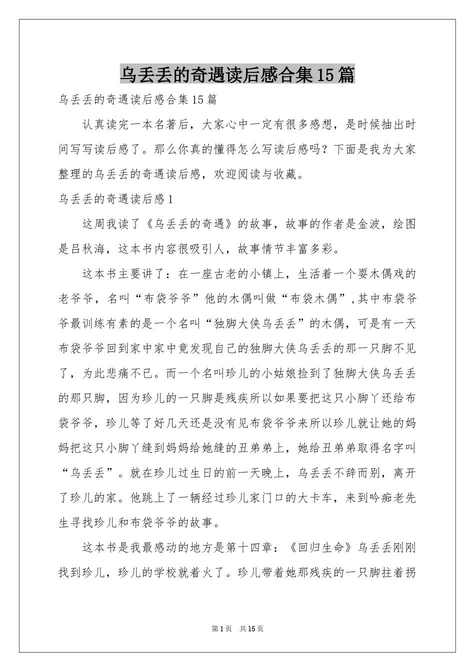 乌丢丢的奇遇读后感合集15篇_第1页