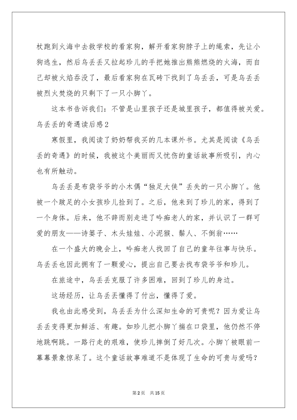 乌丢丢的奇遇读后感合集15篇_第2页