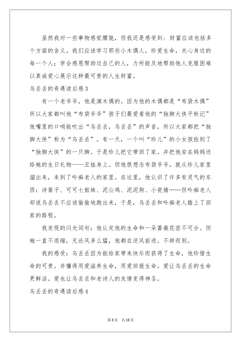 乌丢丢的奇遇读后感合集15篇_第3页