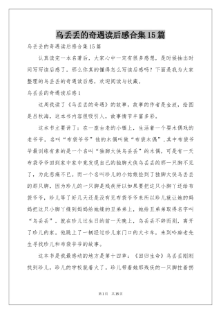 乌丢丢的奇遇读后感合集15篇