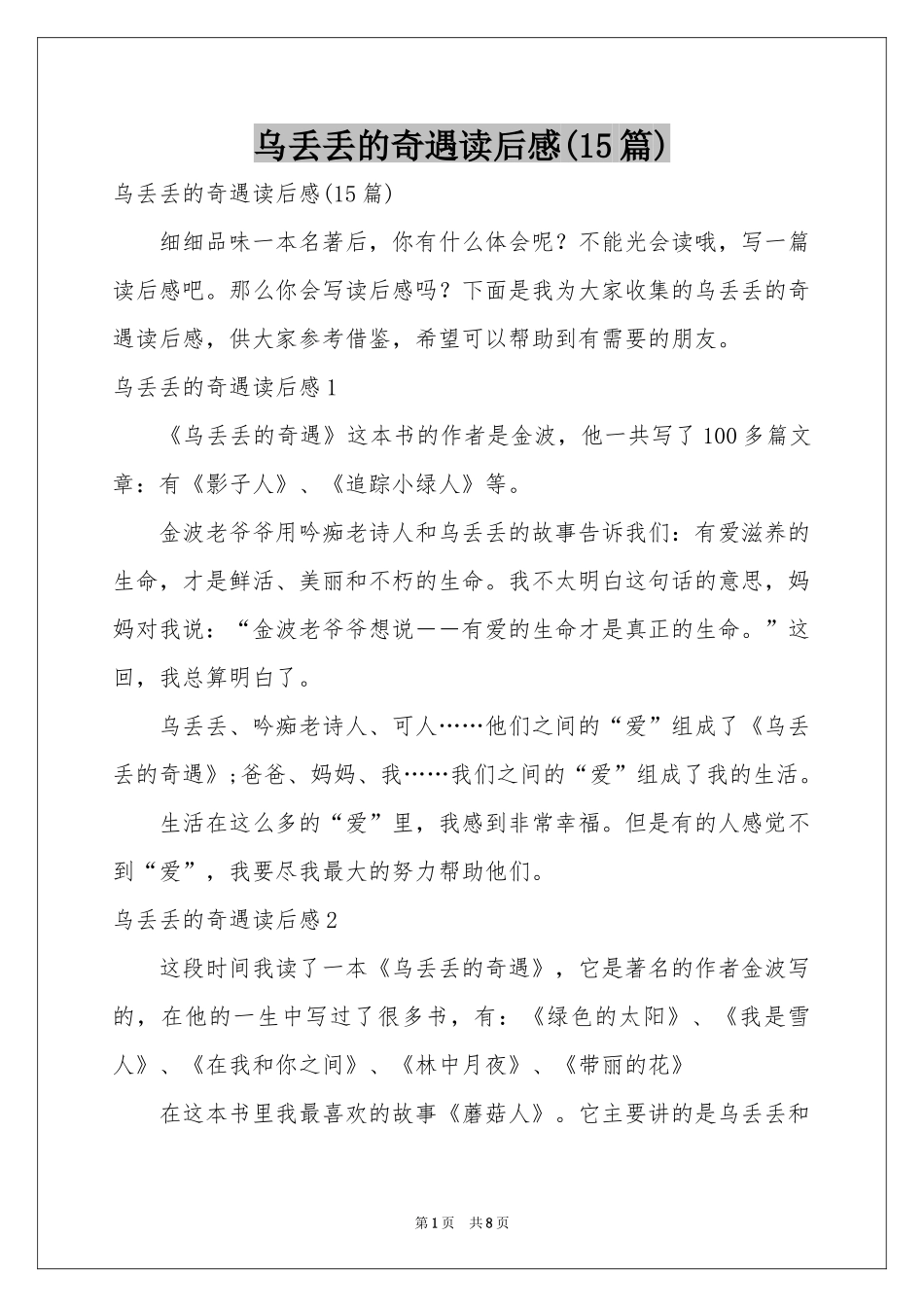 乌丢丢的奇遇读后感(15篇)_第1页