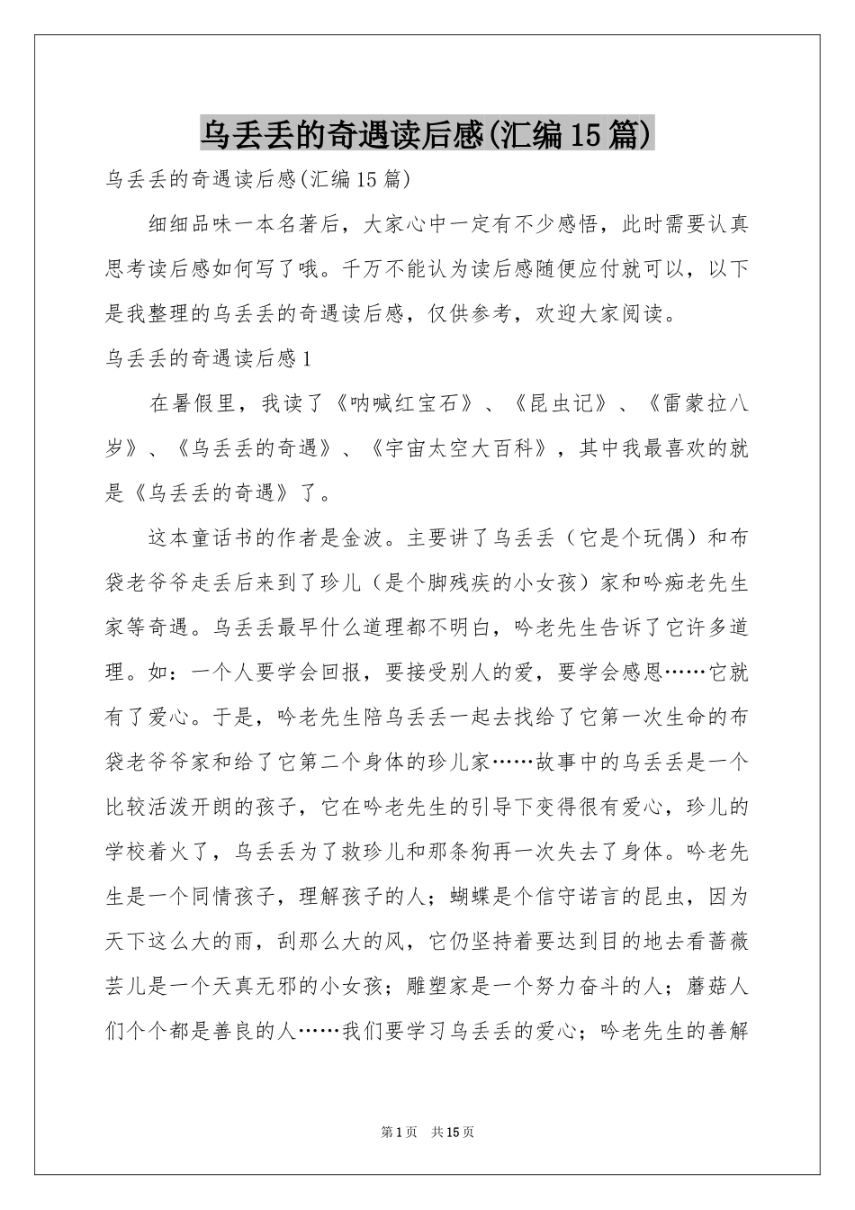 乌丢丢的奇遇读后感(汇编15篇)_第1页