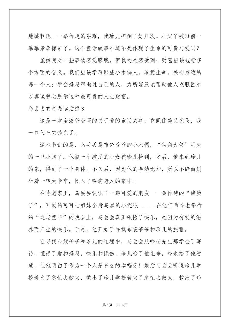 乌丢丢的奇遇读后感(汇编15篇)_第3页