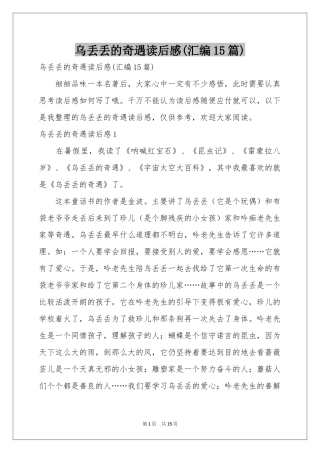 乌丢丢的奇遇读后感(汇编15篇)