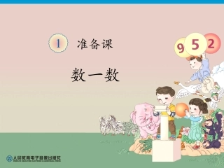 第1单元—数一数 (2)