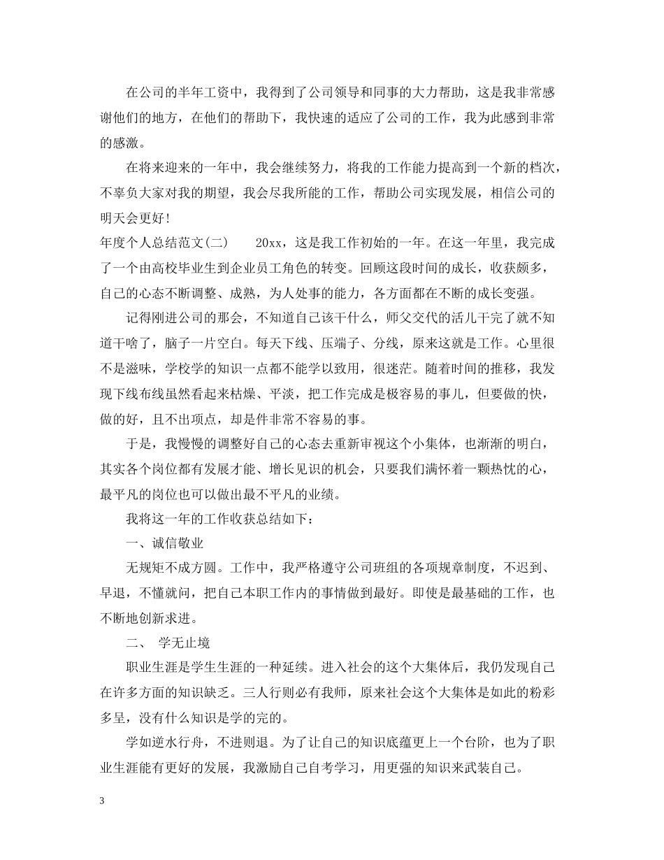 2020年度个人总结范文22_第3页