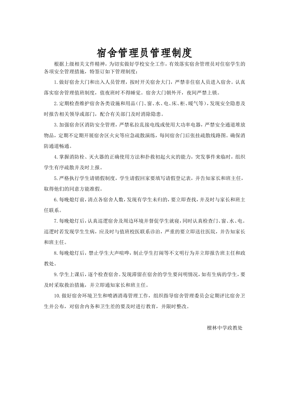 宿舍管理员管理制度_第1页