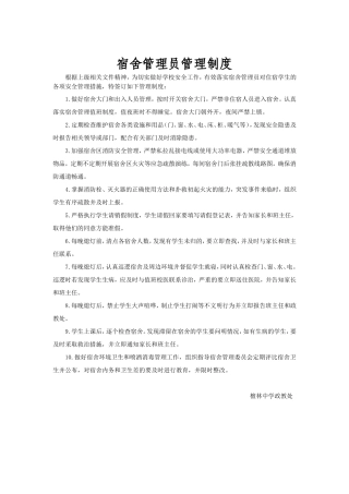 宿舍管理员管理制度
