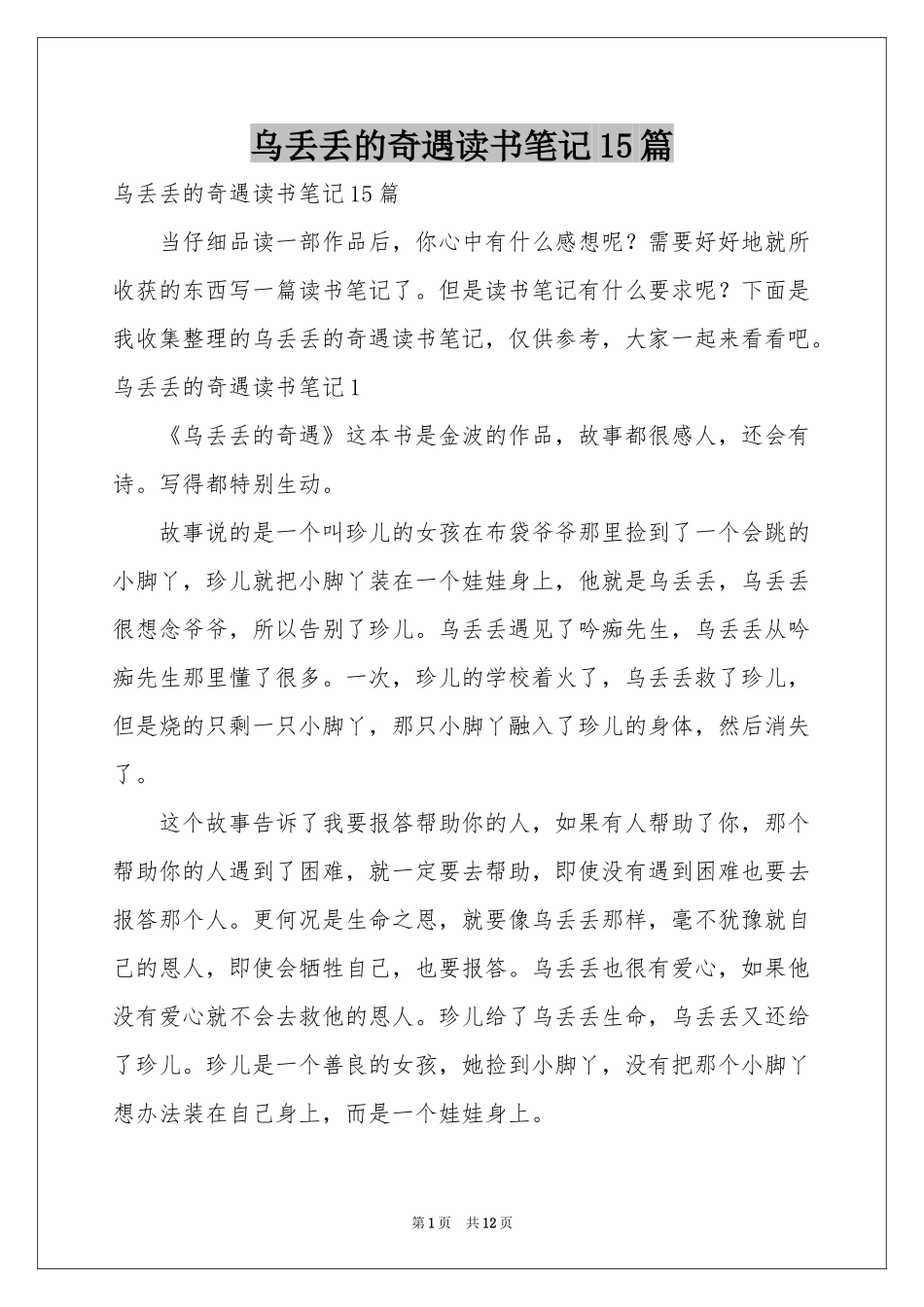 乌丢丢的奇遇读书笔记15篇_第1页