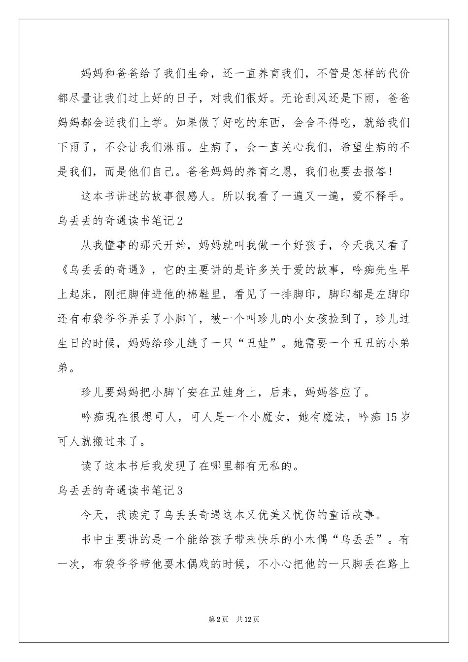 乌丢丢的奇遇读书笔记15篇_第2页