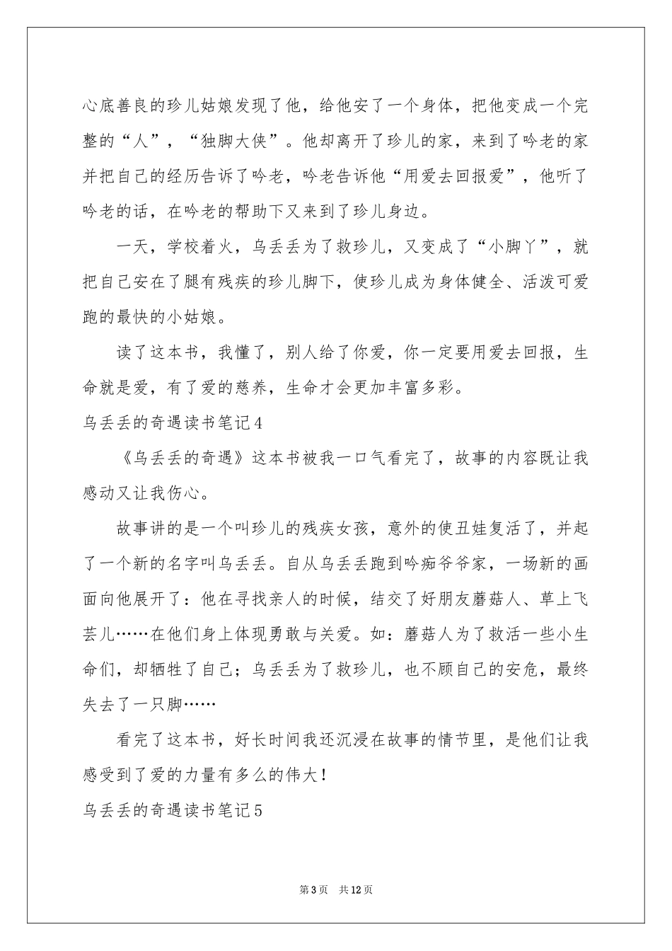 乌丢丢的奇遇读书笔记15篇_第3页