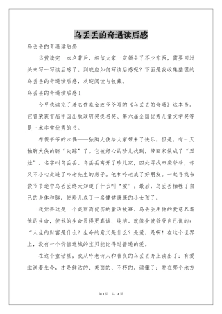 乌丢丢的奇遇读后感