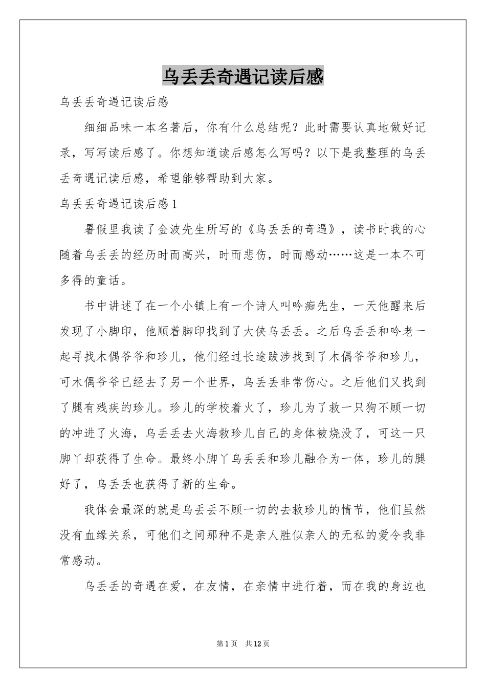 乌丢丢奇遇记读后感_第1页