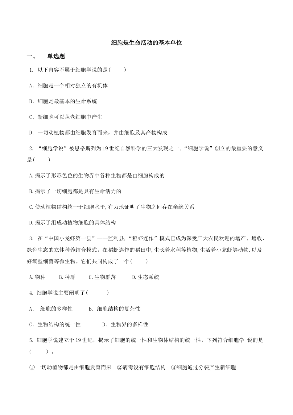 细胞是生命活动的基本单位——同步练习【新教材】人教版（）高中生物必修一_第1页