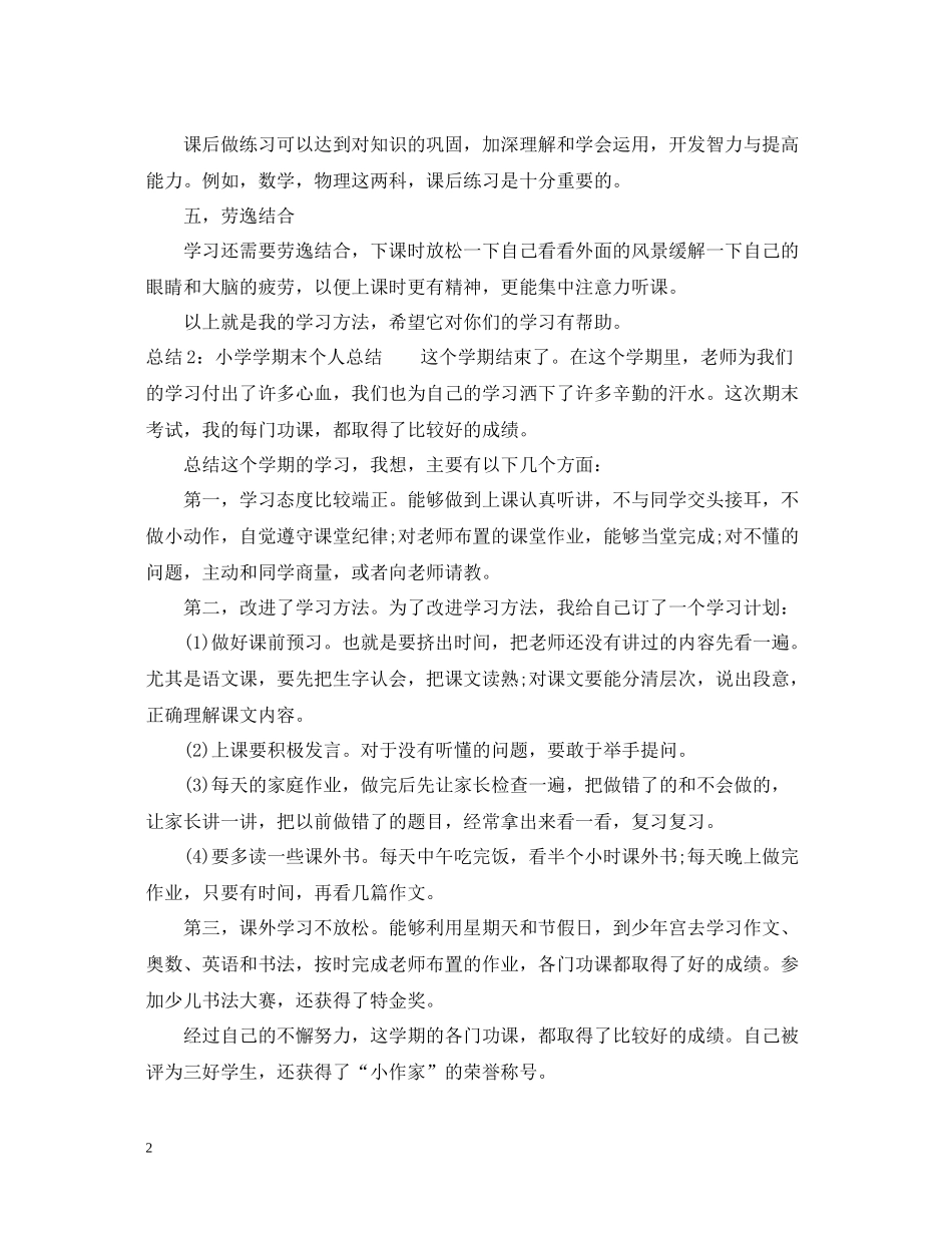 小学学期末个人总结怎么写_第2页