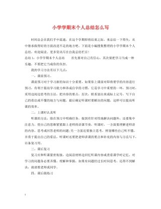 小学学期末个人总结怎么写