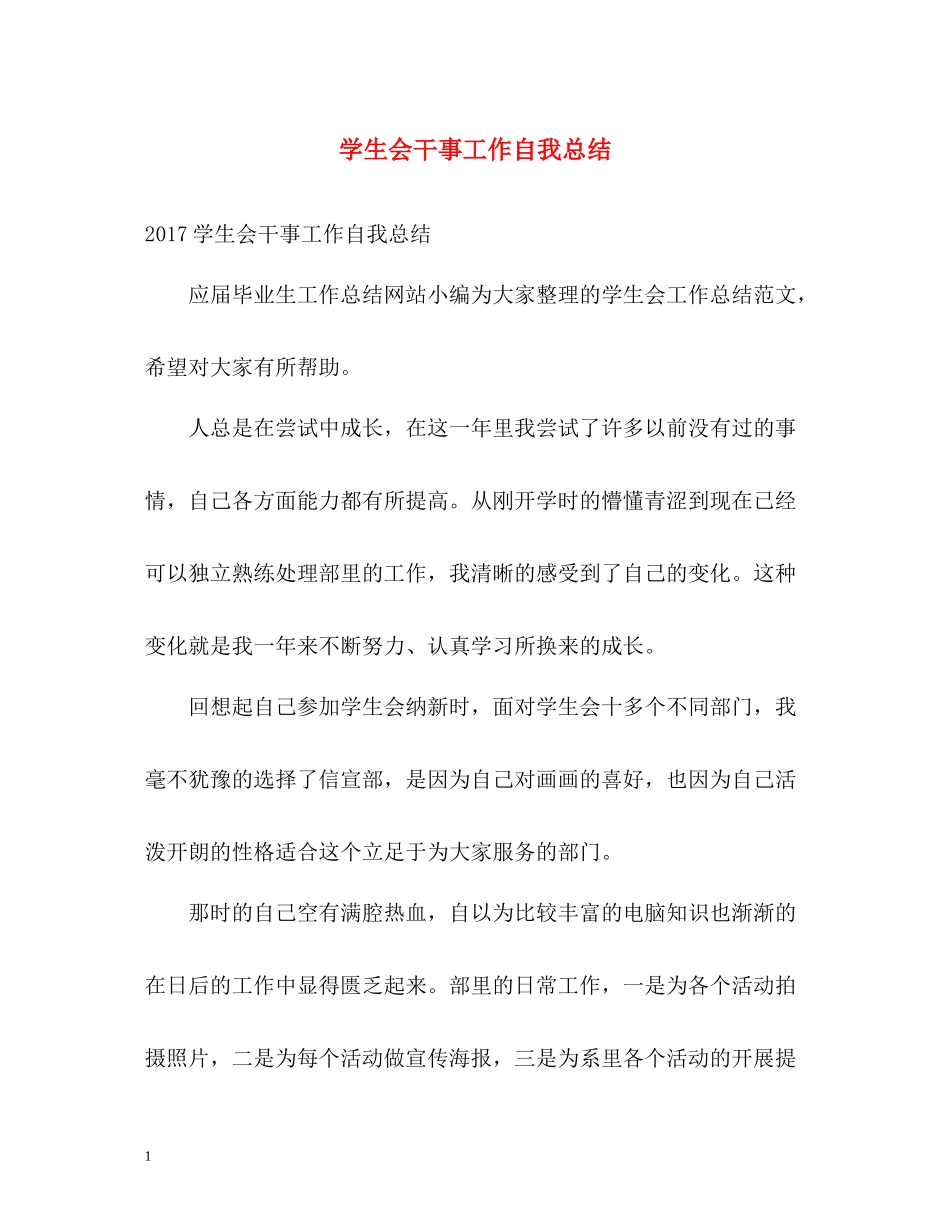 学生会干事工作自我总结_第1页