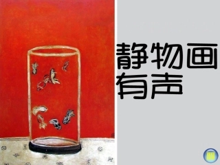 静物画有声(新版八年级)