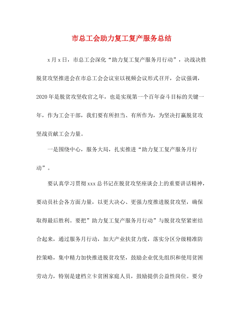 市总工会助力复工复产服务总结_第1页
